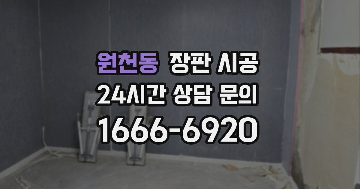 원천동 장판 시공