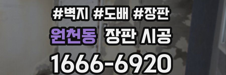 원천동 장판 시공