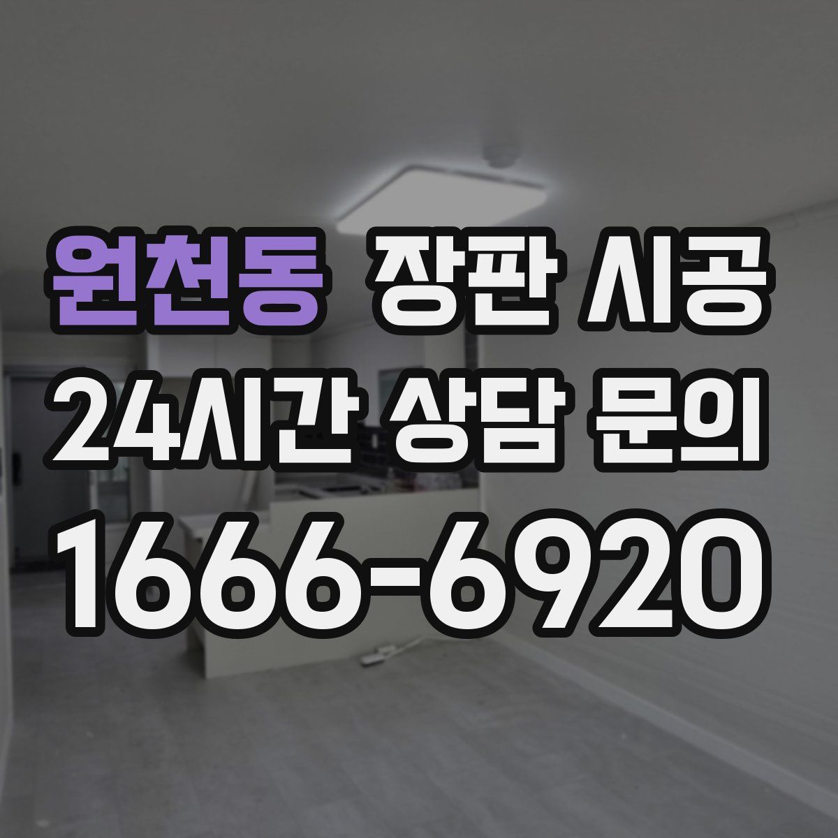 원천동 장판 시공