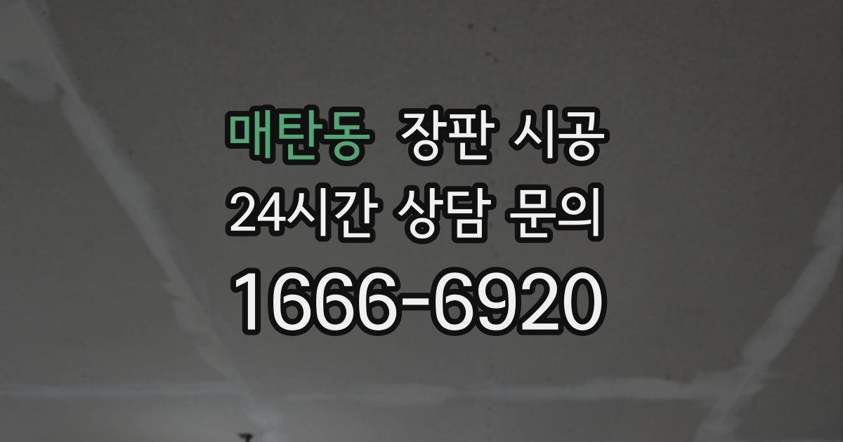 매탄동 장판 시공
