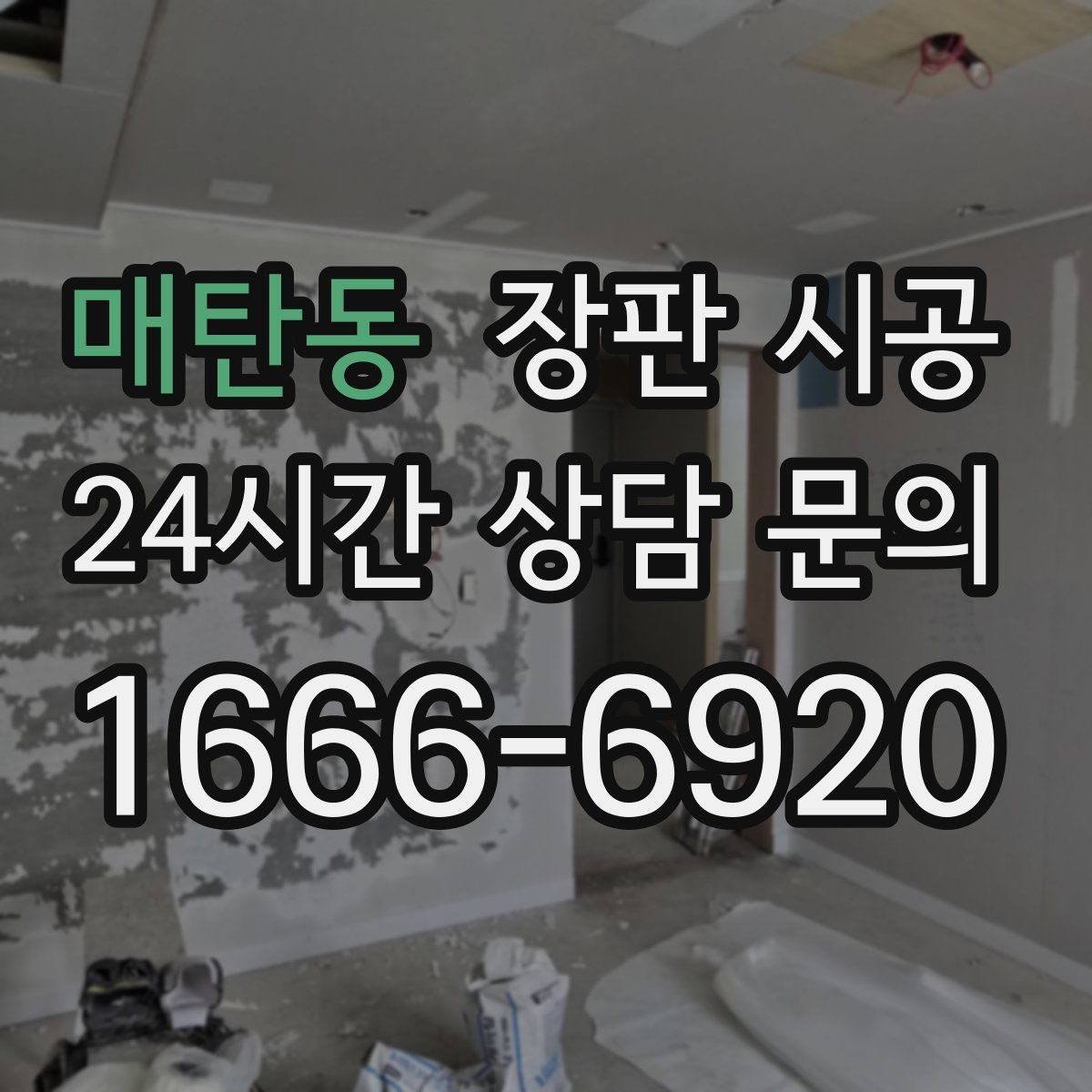 매탄동 장판 시공