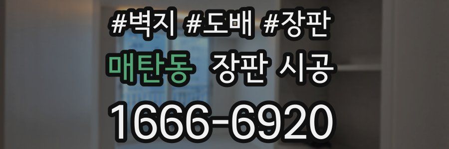 매탄동 장판 시공