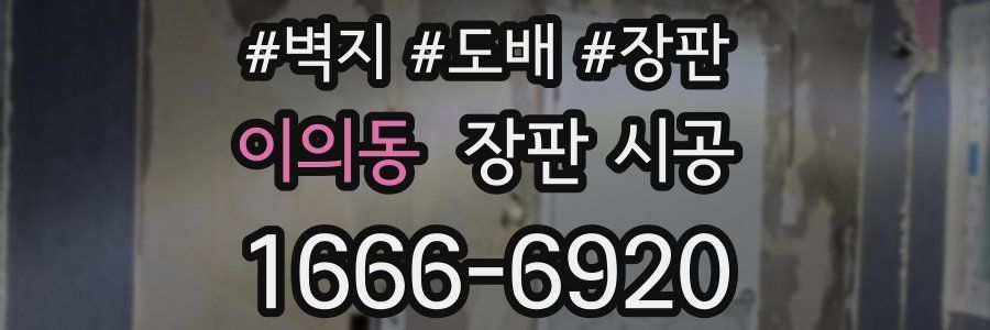 이의동 장판 시공