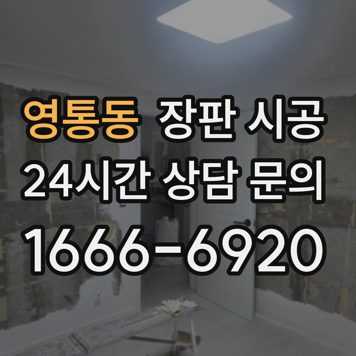 영통동 장판 시공