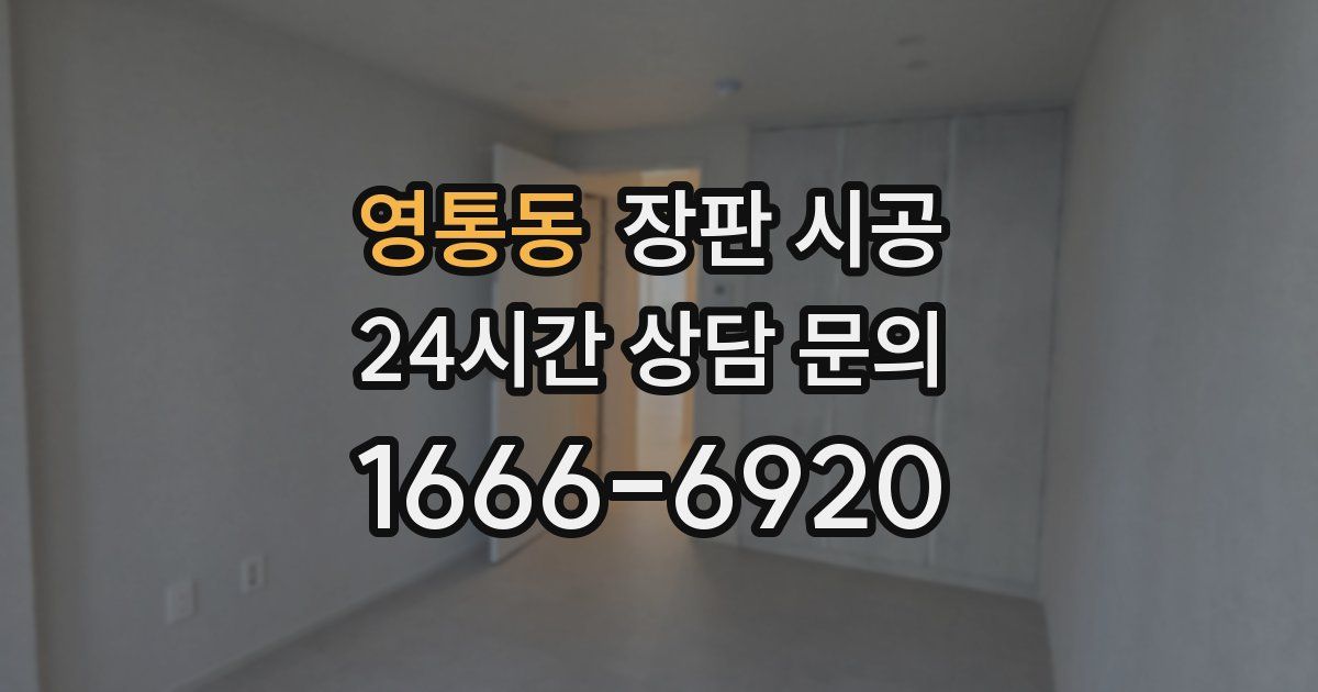 영통동 장판 시공