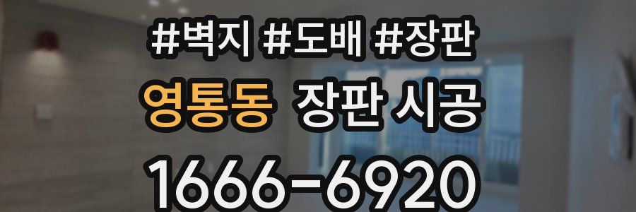 영통동 장판 시공