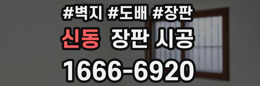 신동 장판 시공