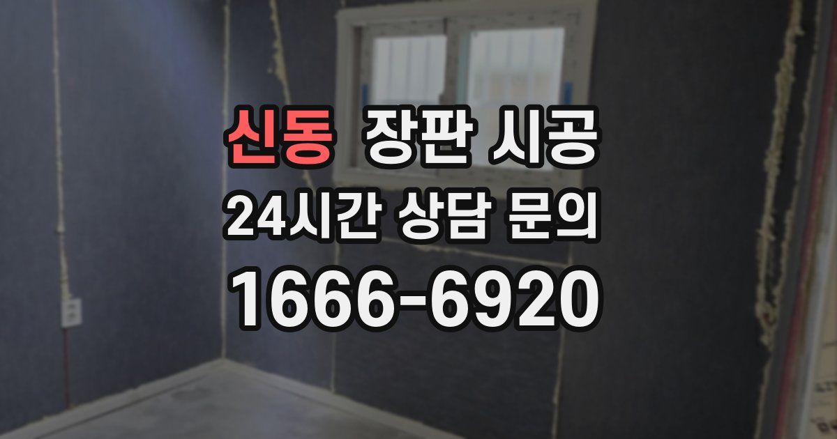 신동 장판 시공