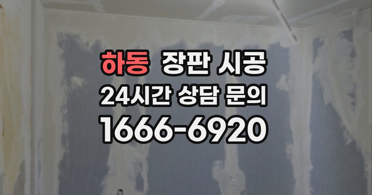 하동 장판 시공