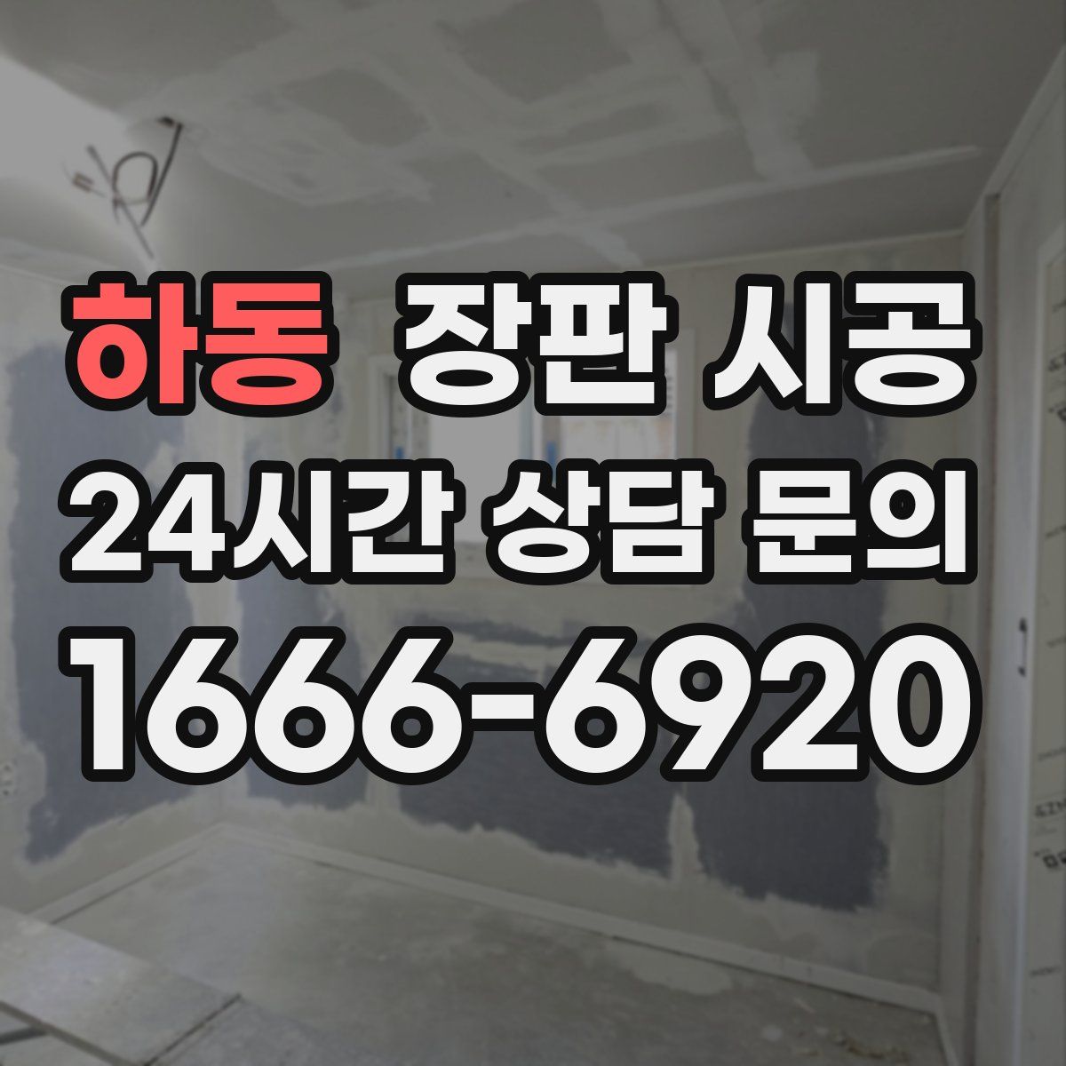 하동 장판 시공