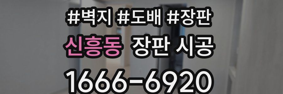신흥동 장판 시공