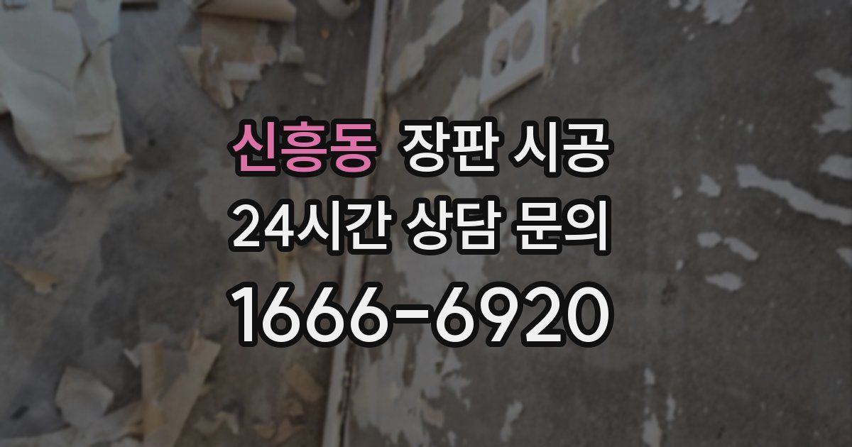 신흥동 장판 시공