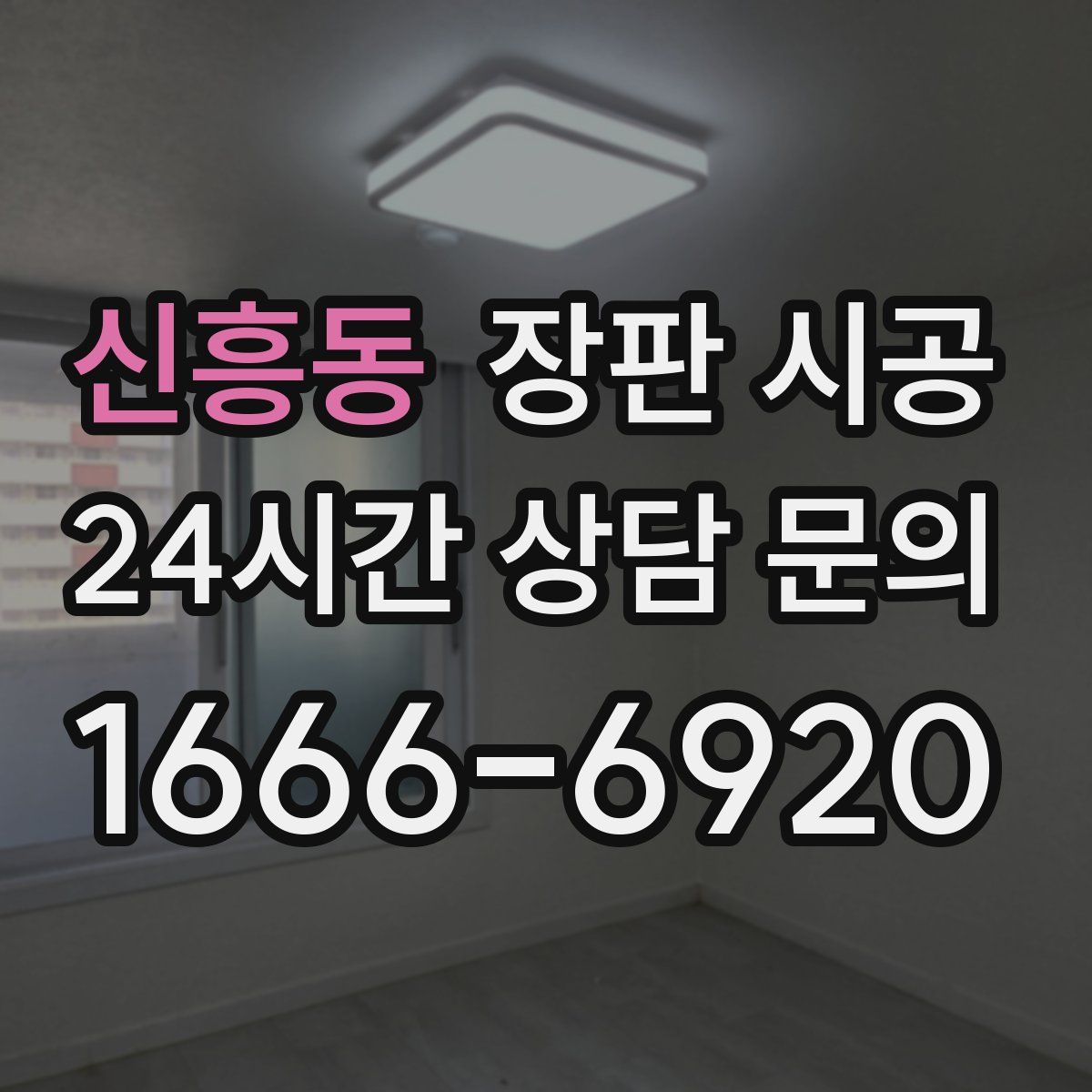 신흥동 장판 시공