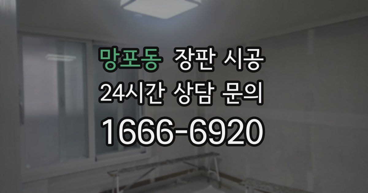 망포동 장판 시공