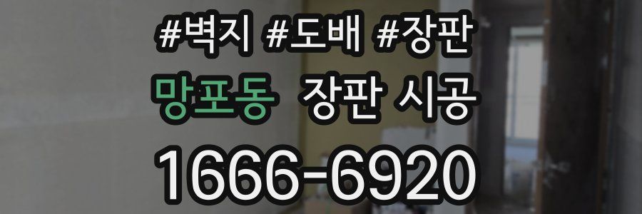 망포동 장판 시공