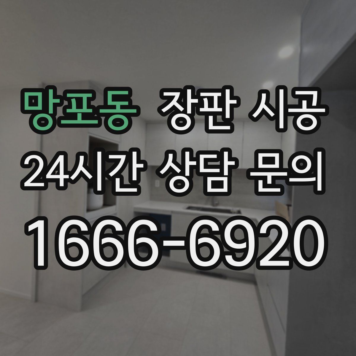 망포동 장판 시공