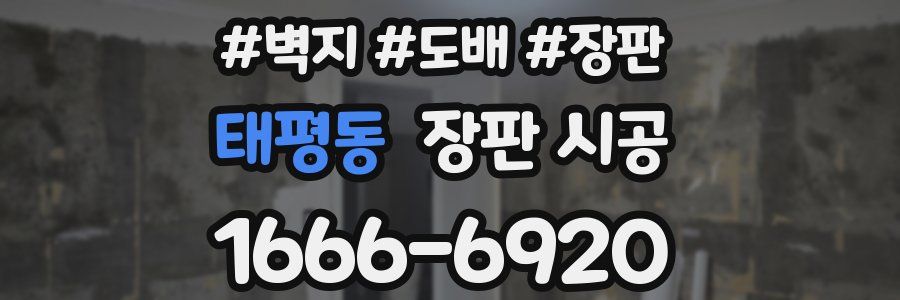 태평동 장판 시공