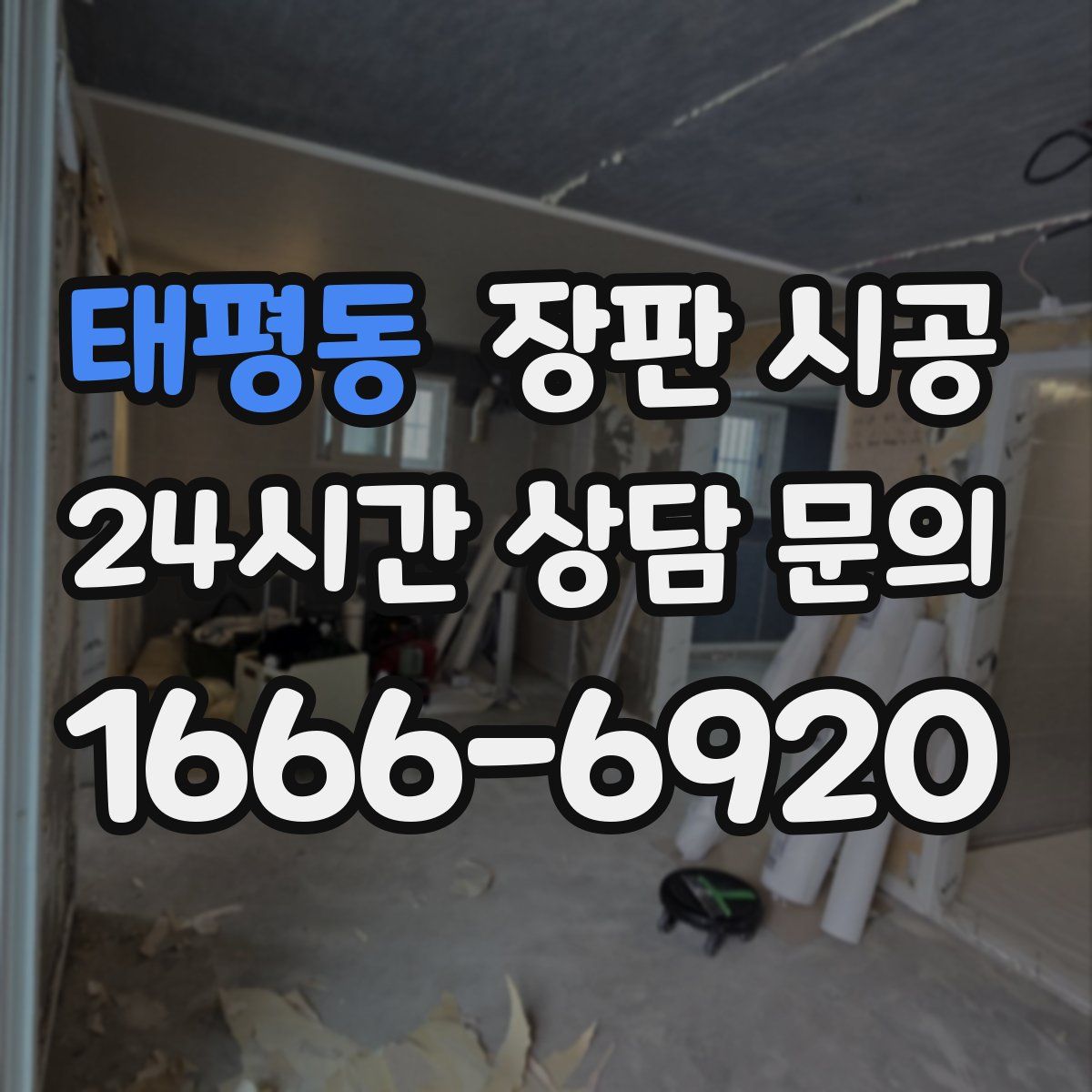 태평동 장판 시공