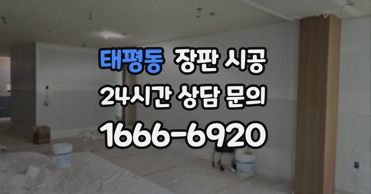 태평동 장판 시공