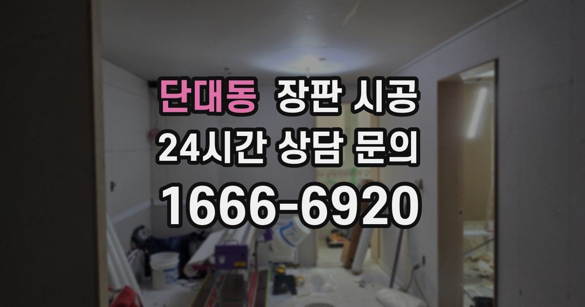 단대동 장판 시공