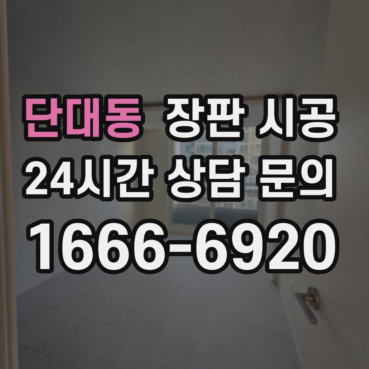 단대동 장판 시공
