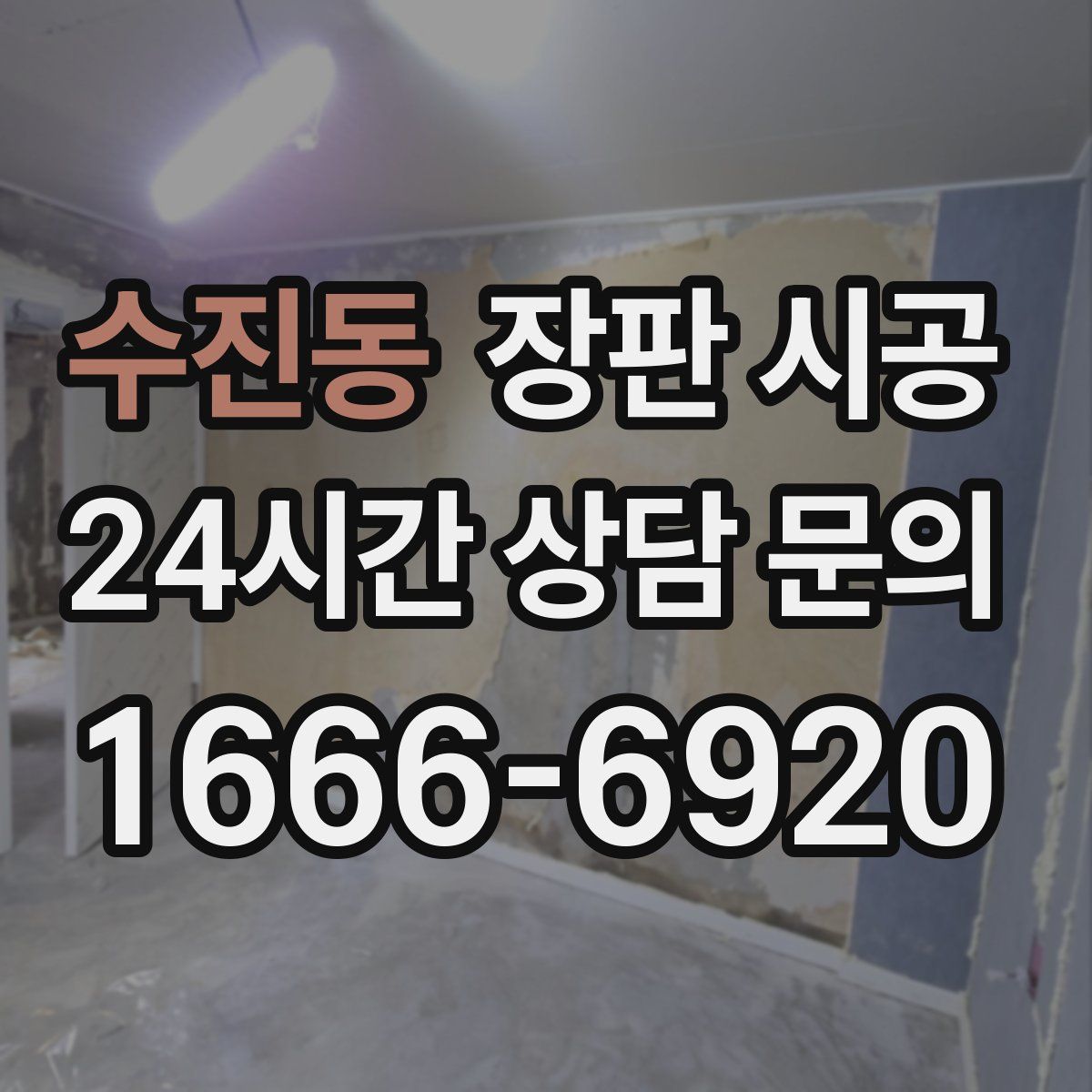 수진동 장판 시공