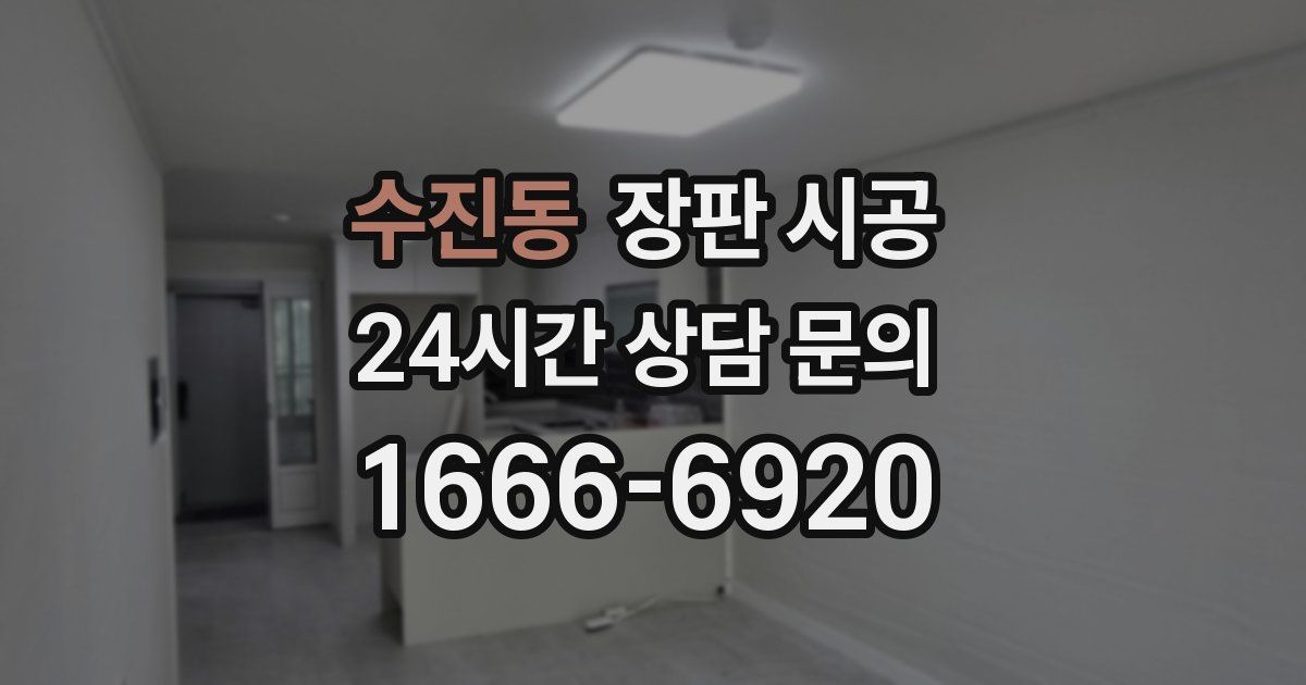 수진동 장판 시공
