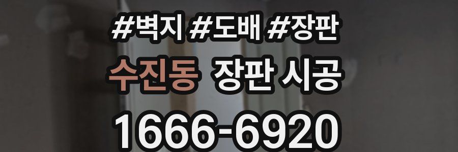 수진동 장판 시공