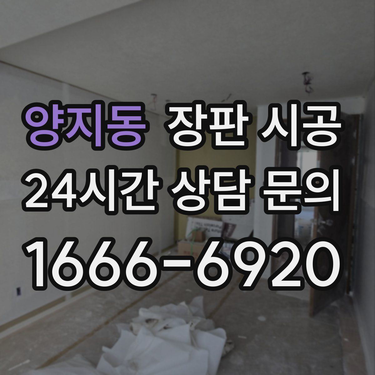 양지동 장판 시공