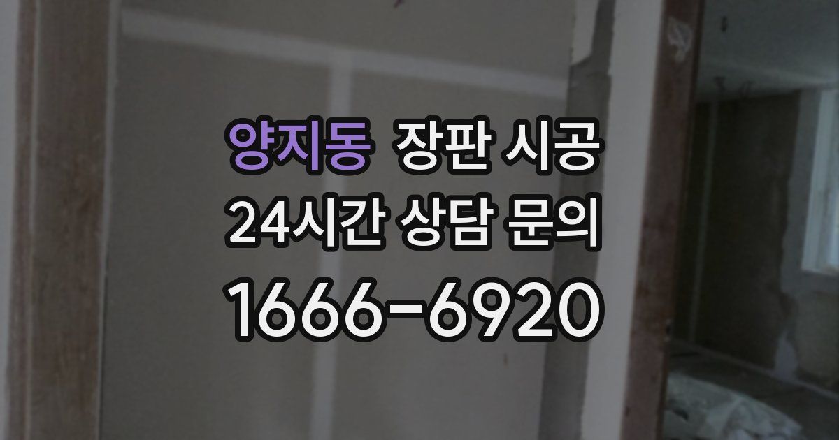 양지동 장판 시공