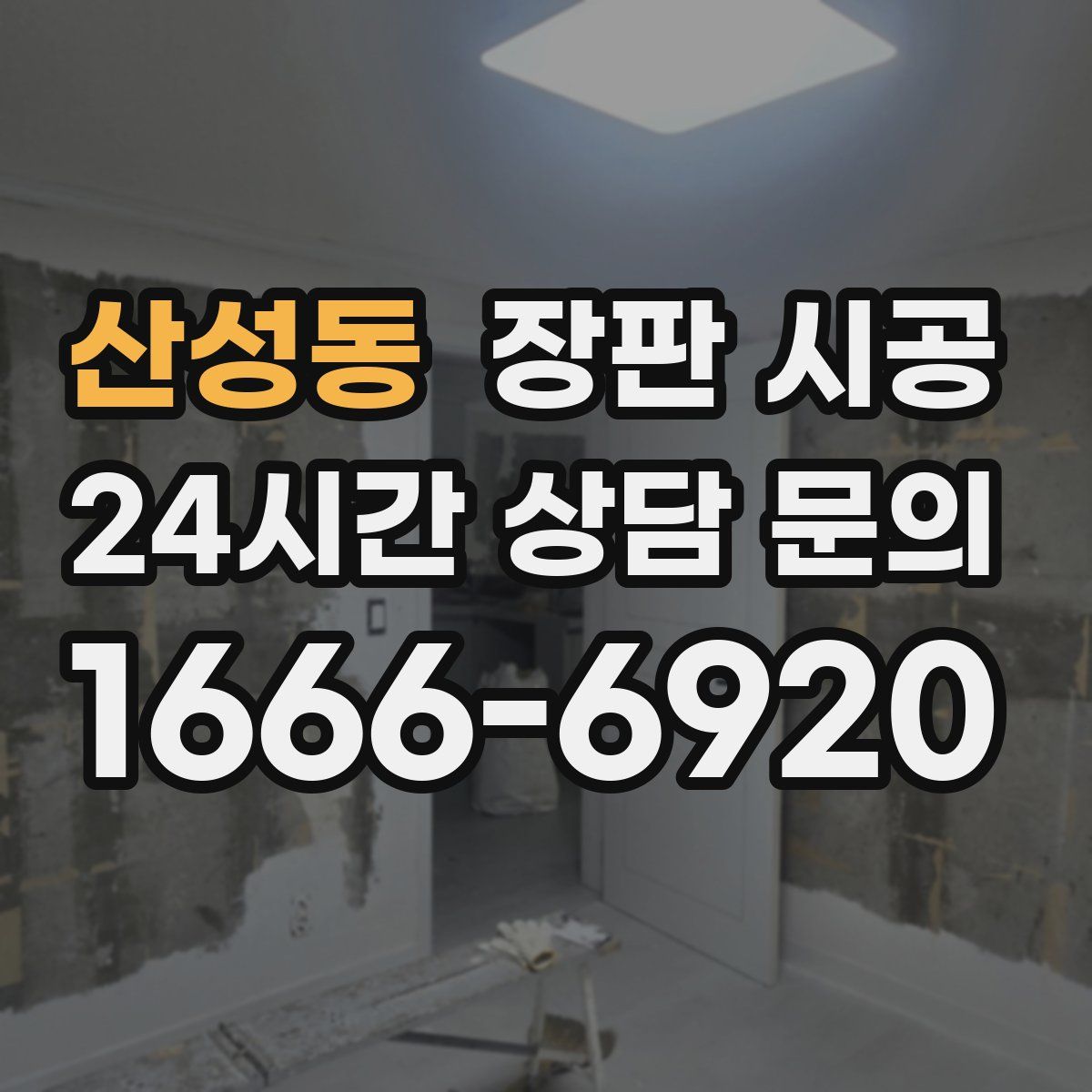 산성동 장판 시공
