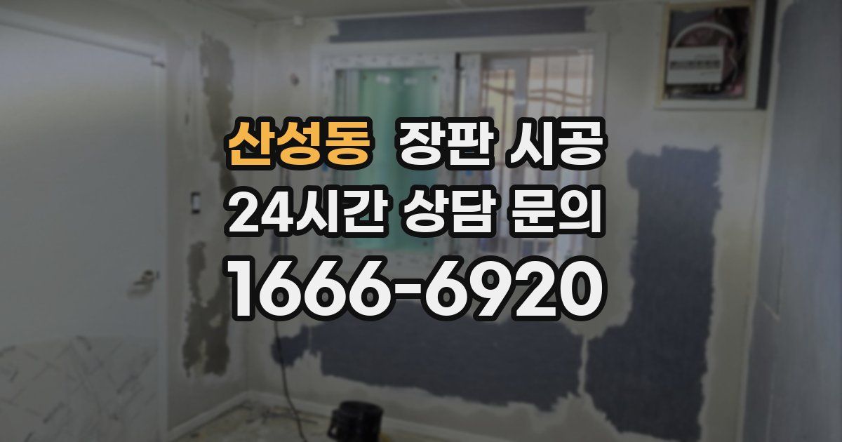 산성동 장판 시공