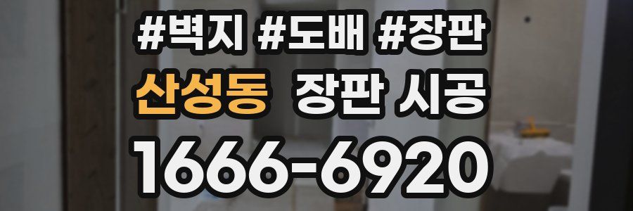 산성동 장판 시공