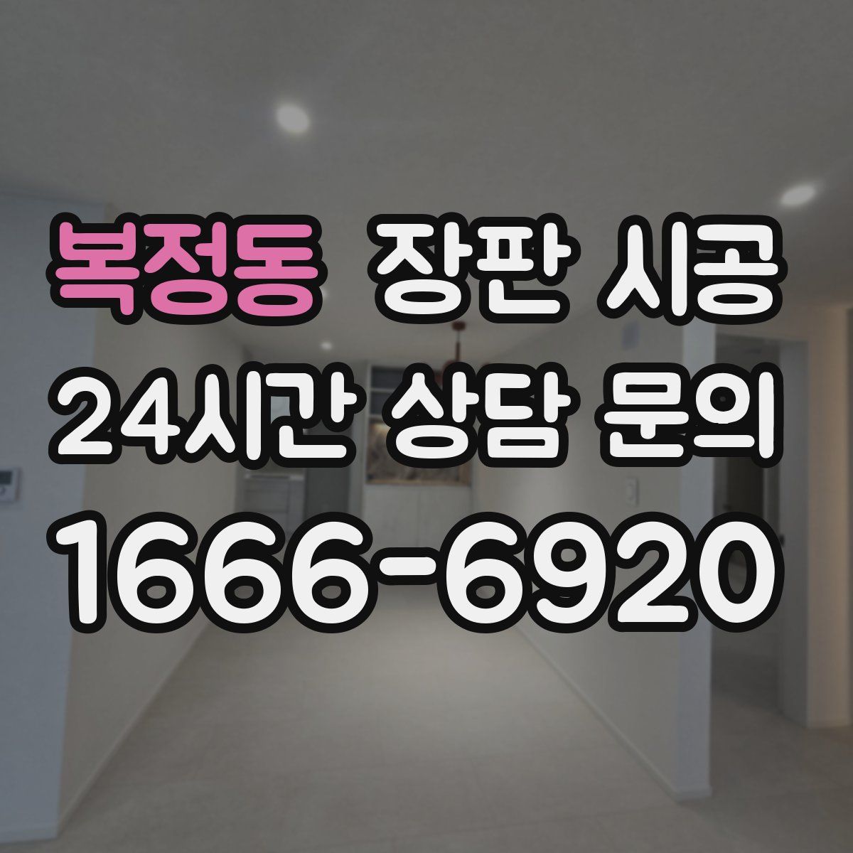 복정동 장판 시공