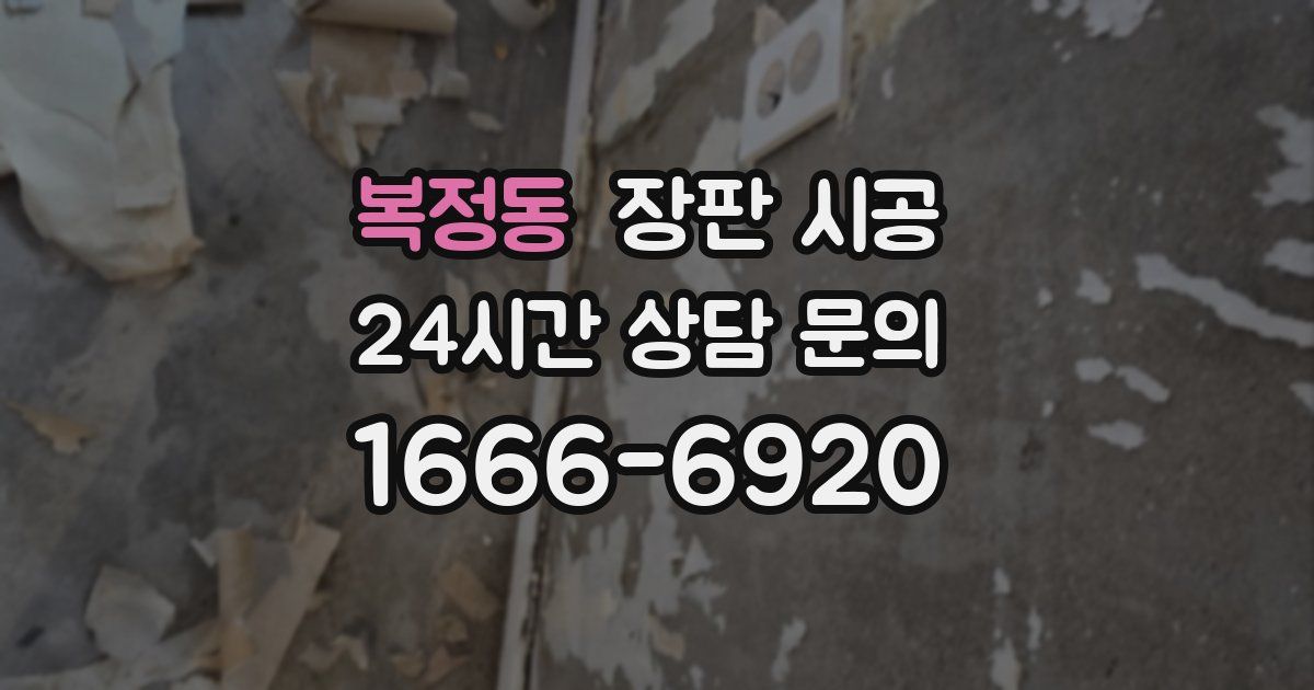 복정동 장판 시공