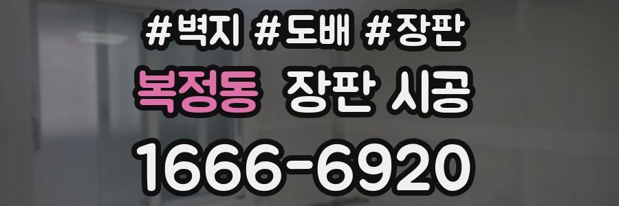 복정동 장판 시공
