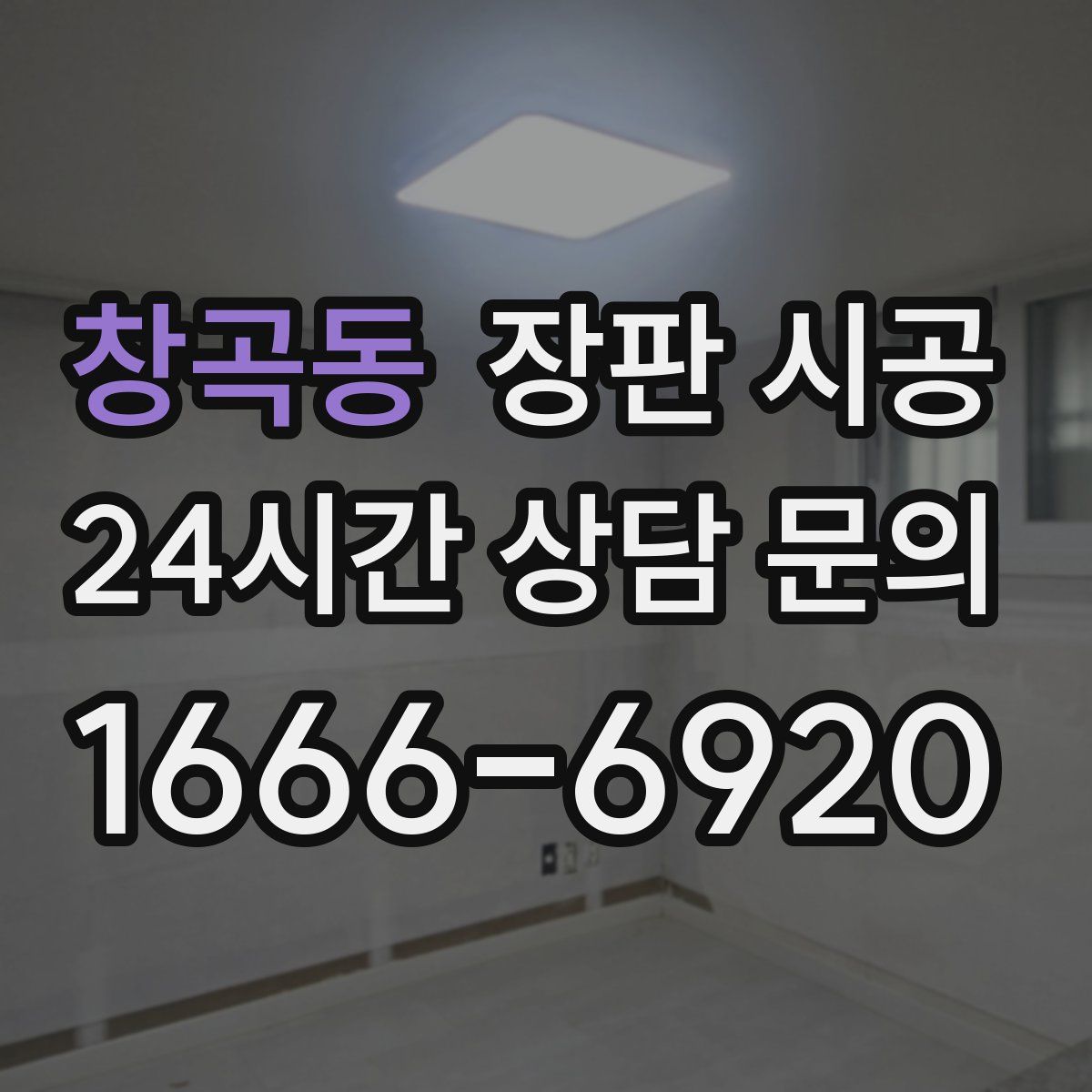 창곡동 장판 시공