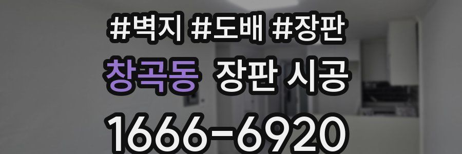 창곡동 장판 시공