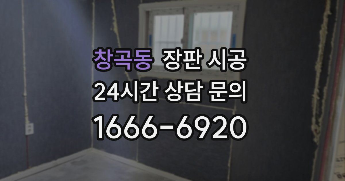 창곡동 장판 시공