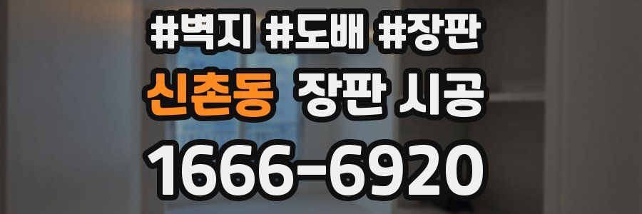 신촌동 장판 시공
