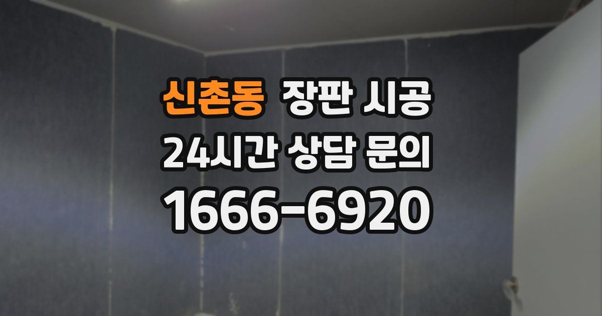 신촌동 장판 시공