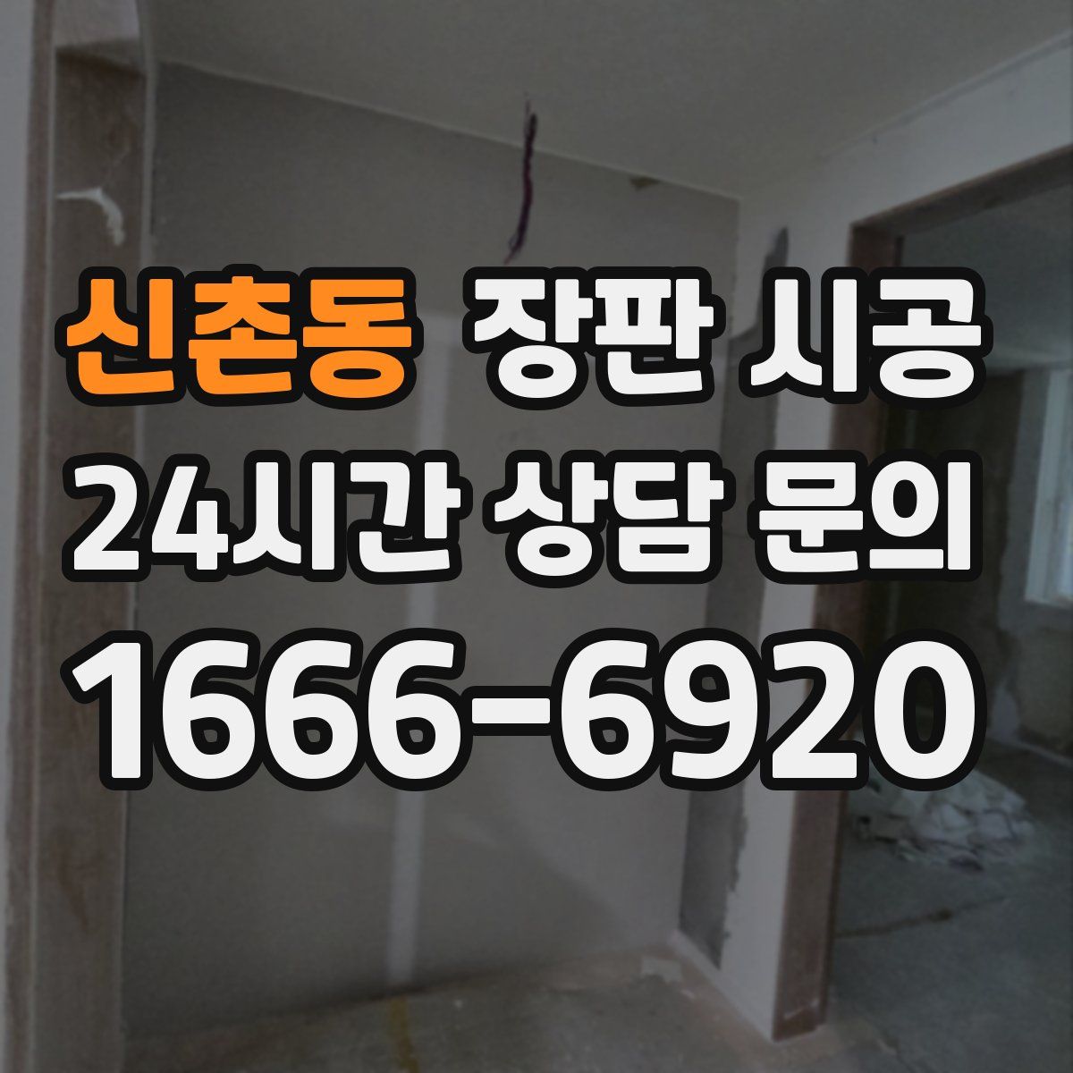 신촌동 장판 시공