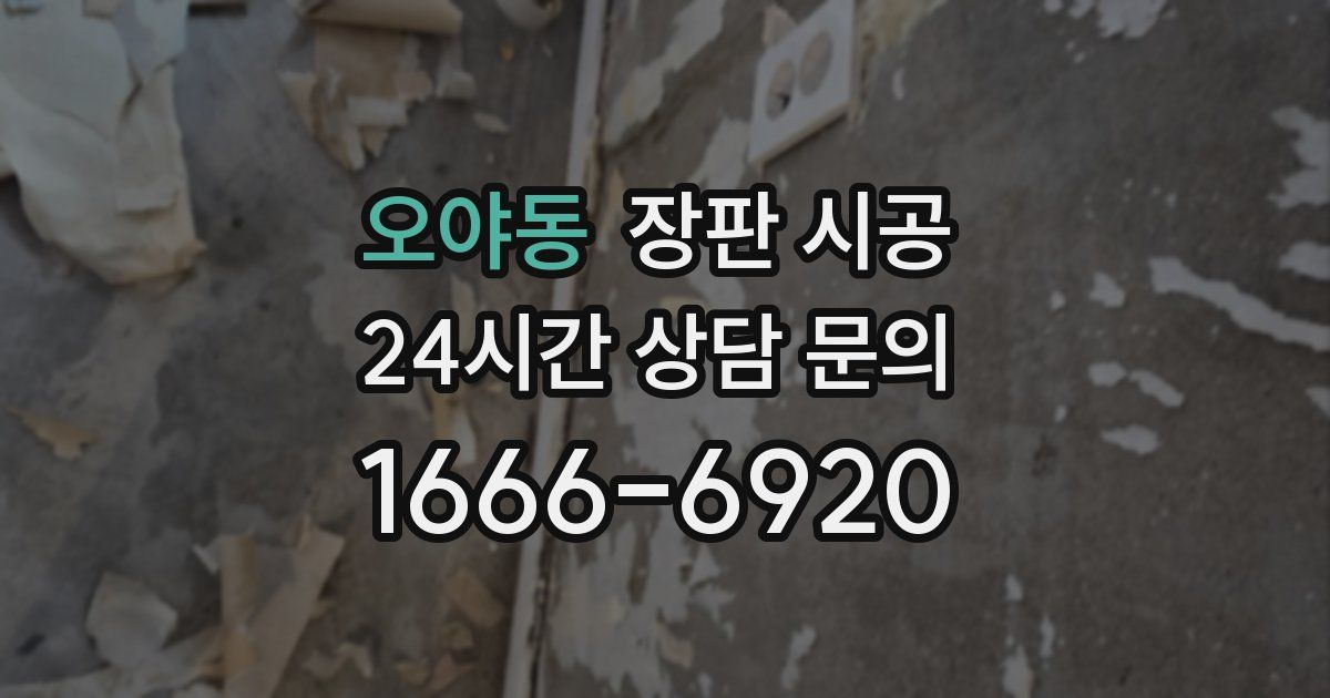 오야동 장판 시공