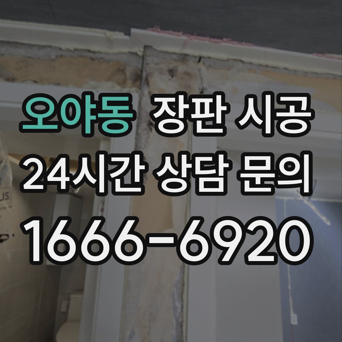 오야동 장판 시공