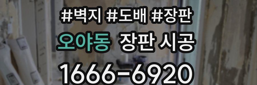 오야동 장판 시공