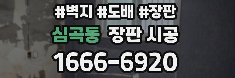 심곡동 장판 시공