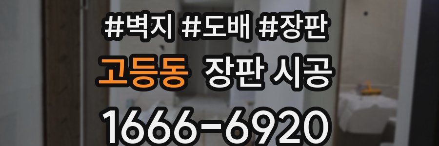 고등동 장판 시공