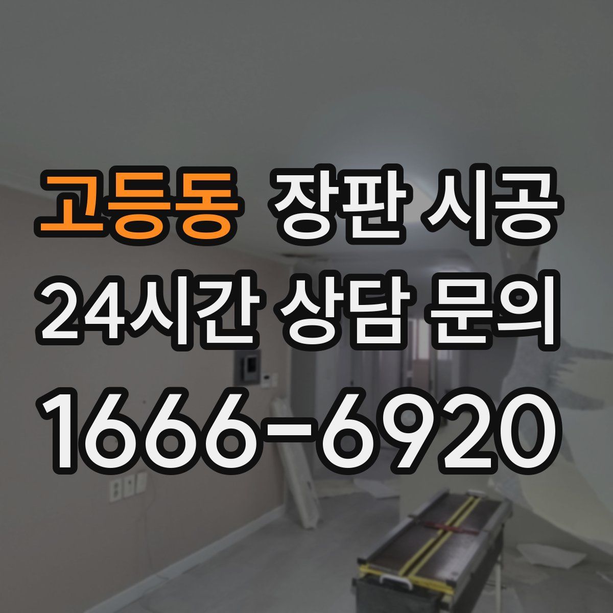 고등동 장판 시공