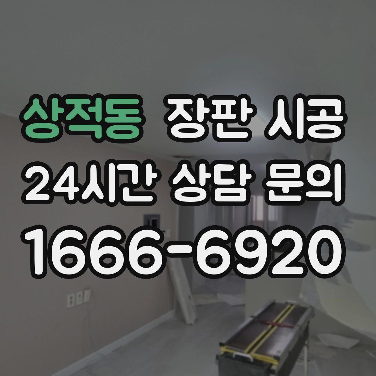 상적동 장판 시공