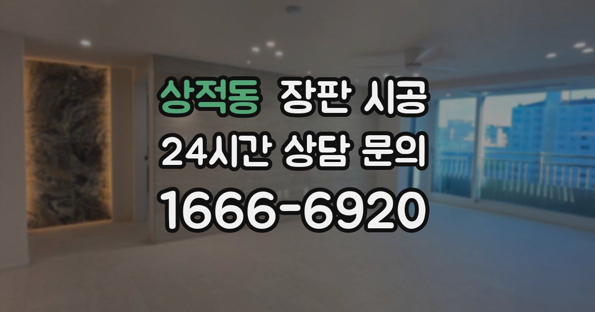 상적동 장판 시공
